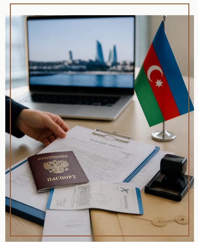 Оформление визы в Азербайджан для поездки в Лангепасе срочно